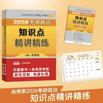 【云图】2026考研政治肖秀荣1000题全家桶精讲精练讲真题形势与政策考点预测背诵手册肖八肖四8+4徐涛核心考案腿姐一千题 当天发货2026肖秀荣精讲精...