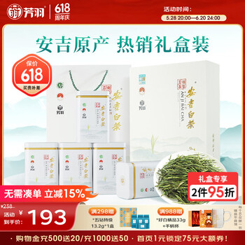 芳羽安吉白茶特级四钻明前绿茶250g 2025年新茶 茶叶礼盒装