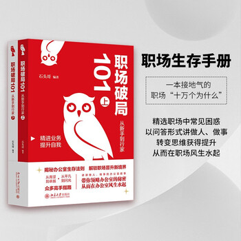 职场破局101：从新手到行家（上、下册）石头哥作品