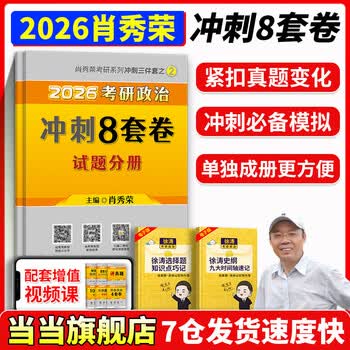 【当当正版书籍】肖秀荣2026考研政治1000题肖四肖八精讲精练讲真题2026 肖秀容肖4肖8全家桶背诵手册形势与政策101思想政治理论时政可搭徐涛核心考案腿姐冲刺背诵张宇李永乐张剑 肖秀荣2026考