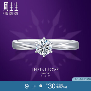 周生生七夕礼物 Pt900铂金钻石戒指全爱钻婚嫁结婚求婚订婚钻戒79426R 可DIY定制钻戒，至详情页了解
