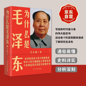 【包邮】为什么是毛泽东 2021版 毛泽东传 传记   毛泽东诗词