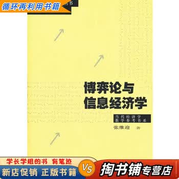【用过的书 少量笔迹】 当代经济学系列丛书&middot;当代经济学教学参考书系 博弈论与信息经济学 张维迎 著