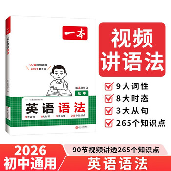 一本初中英语语法 2026版中考思维导图语法知识大盘点七八九年级词性时态从句专项训练阅读理解巩固训练