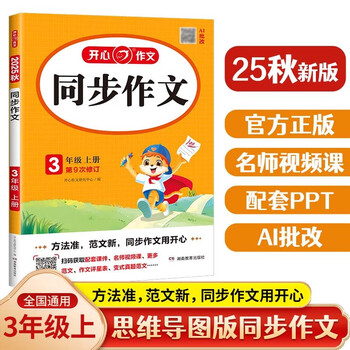 小学生同步作文三年级上册人教版 2025秋小学语文同步教材思维导图阅读理解写作技巧思路素材积累范文书