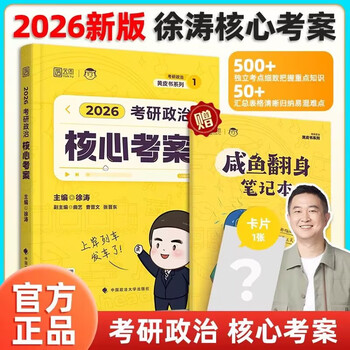 【赠笔记本】2026徐涛核心考案26考研政治小黄书思想政治理论教材核心教案优题库黄皮书 26考研政治小黄书思想政治理论教材核心教案优题库黄皮书习题版1000题冲刺背诵笔记思想政治理论精讲精练真题 20