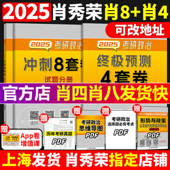 【京东快递】肖秀荣2026考研政治肖秀荣1000题+精讲精练+26肖四肖八预测4套卷冲刺8套卷肖秀容肖8肖4四件套形势与政策徐涛核心考案全家桶2025 2025肖四+...