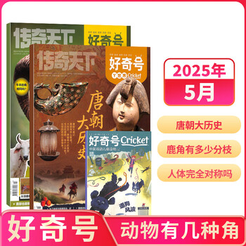 好奇号杂志每月3册 6-12岁儿童科普 小学生通识教育 2025年单期/半年/全年订阅杂志铺 Cricket Media版权中英双语青少年科普百科送双语册/音频非万物博物过刊 【现货】好奇号2025年