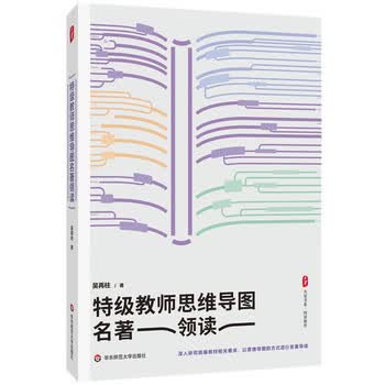大夏书系&middot;特级教师思维导图名著领读