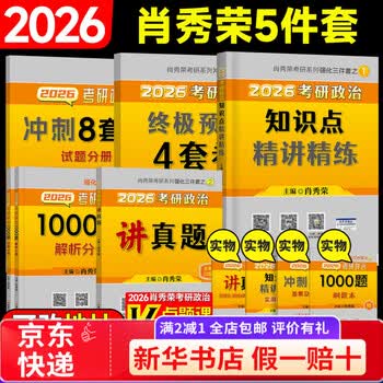 【京东快递】【官方正版】肖八2026肖秀荣八套卷考研政治冲刺预测8套卷政治冲刺模拟试卷 26肖秀荣精讲精练+1000题+讲真题+肖四肖八(
