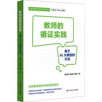 教师的循证实践：基于AI大模型的方法