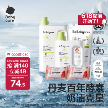 babycare婴儿洗衣液宝宝专用儿童酵素去污清洁剂清洗液（3.1L+2西柚皂）