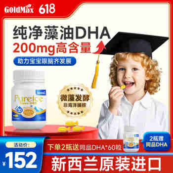 GoldMax新西兰进口dha婴幼儿婴儿儿童钙镁锌 DHA海藻油60粒*1瓶