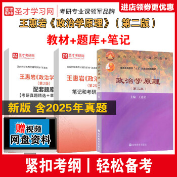 新版现货 政治学原理王惠岩 第二版2版教材+笔记习题详解+考研真 纸质版(发快递) 笔记
