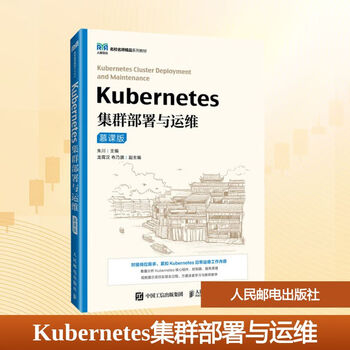 Kubernetes集群部署与运维 慕课版 人民邮电出版社 朱川 编 名校名师精品系列教材 书籍 图书