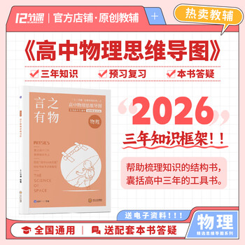 2026新高考 言之有物 高中物理思维导图 十二节课思维导图 新教材全国通用公式全工具书 高中物理思维导图