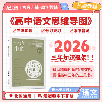 2026 一语中的 语文高中思维导图 十二节课思维导图 新高考新教材 全国通用 高中语文思维导图