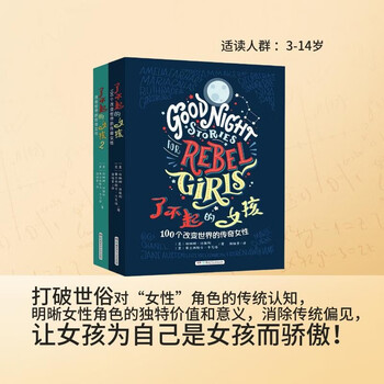 了不起的女孩——改变世界的传奇女性（全2册）