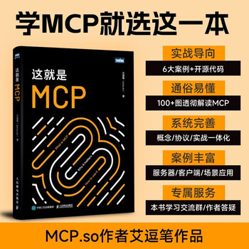 这就是MCP MCP应用原理与开发 MCP架构 deepseek 机器学习 深度学习 图灵出品 吴晓波AI闪耀中国2025-2026跨年演讲推荐