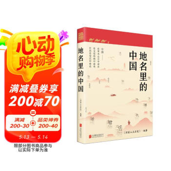 地名里的中国 送书签（读懂脚下的每一寸土地，探寻地名背后的文化内涵，触摸中华文明的脉搏）