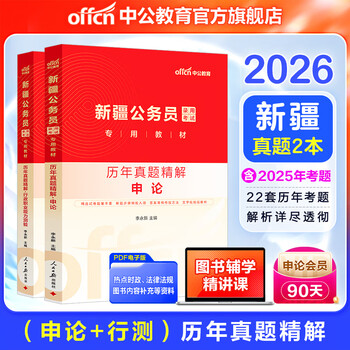 中公教育2026新疆公务员考试历年真题试卷用书：申论+行政职业能力测验2本套 兵团乡镇区县公考等 新疆区考公考历年真题