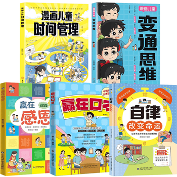 儿童博弈论全彩漫画逻辑智力全脑开发益智课外书籍小学生阅读课外漫画书 【爆款5册】变通思维+时间管理+自律改变命运+赢在