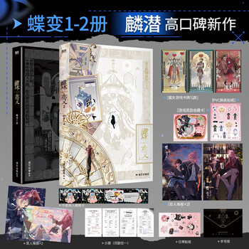 蝶变（1-2）套装 《人鱼陷落》作者麟潜全新世界观ERROR系列开山之作，连环副本型解密打怪爽文！ 随书3句印特+7件赠品。