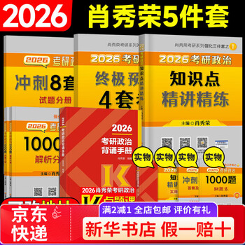 【京东快递】【官方正版】肖八2026肖秀荣八套卷考研政治冲刺预测8套卷政治冲刺模拟试卷 26肖秀荣精讲精炼+1000题+肖四肖八+背诵手册