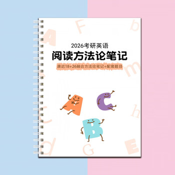 打印26考研英语唐迟方法论笔记18+26融合+配套题目 26唐迟阅读的逻辑笔记