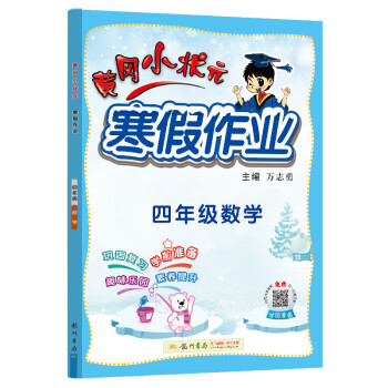 2022年春季黄冈小状元寒假作业四年级4年级数学通用版人教统编部编北