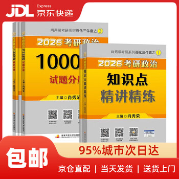 【系列自选】肖秀荣2026考研政治1000题+终极预测4套卷+冲刺8套卷 肖四肖八 可搭李永乐武忠祥张宇汤家凤1800题考研数学徐涛核心考案腿姐冲刺背诵手...