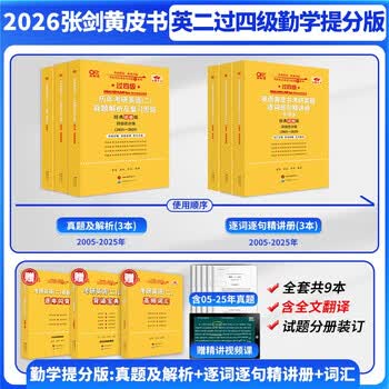 旗舰店】2026考研英语黄皮书英语一英语二真题 2026张剑王继辉黄皮书考研英语一真题学霸狂练 勤学提分版【英二过四级】全05-25年【共9本】