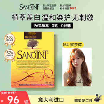 SANOTINT圣丝婷染发剂植物天然盖白染发膏 琥珀棕 男女意大利进口圣诗婷