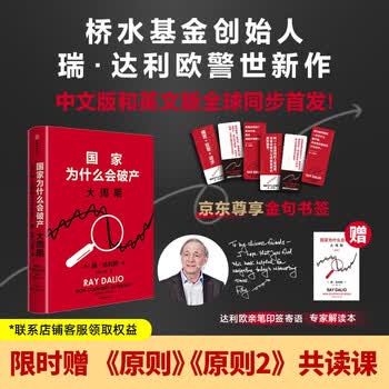 纽约时报畅销书榜首 亚马逊经济投资新书榜top1 原则 债务危机 论美国 国家为什么会失败 中信出版社