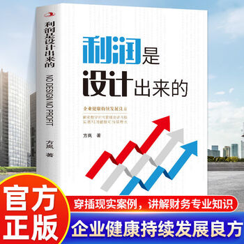 正版 利润是设计出来的 方岚 著 企业管理经管、励志 企业健康持续发展良方 解密数学时代管理会计内核实现利润健康和持续增长策划 利润是设计出...