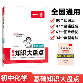 一本初中化学知识大盘点 2026同步教材思维导图串记七八九年级期中期末中考总复习速查记手册