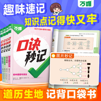 万唯口诀秒记初中小四门2026新书必背知识点初一初二初三789年级道法历史生物地理政治基础知识手册套装万维教育官方旗舰店 初中通用 拍【道历生地】4本套装|赠生活中的物理课