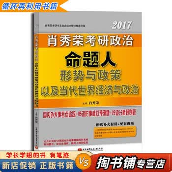 【用过的书 少量笔迹】 肖秀荣形式与政策2017肖秀荣考研政治命题人形势与政策以及当代世界经济与政治