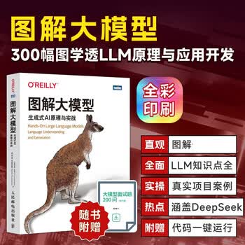 【新华书店正版】图解大模型 生成式AI原理与实战 大语言模型大模型应用开发Transformer DeepSeek模型原理开发深度学习