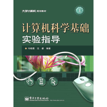 计算机科学基础实验指导pdf/doc/txt格式电子书下载