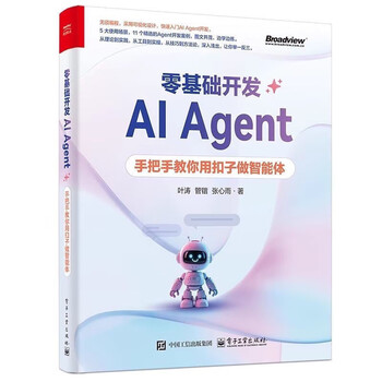 京选阅读叶涛零基础开发AIAgent扣子教你智能体风口书籍 零基础开发AI Agent