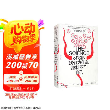 我们为什么控制不了自己：诱惑的科学