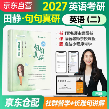 2027新版 云图2027版田静句句真研：考研英语（二）语法及长难句应试全攻略