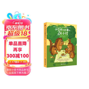 小刺猬阿奈家的24小时 缓解亲子关系正向沟通 10个常见场景 亲子共读 家庭教育幼儿绘本漫画书 化解家庭沟通冲突  