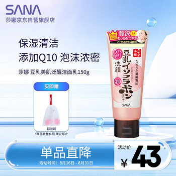 莎娜SANA豆乳美肌泛醌洗面奶女辅酶q10呵护肌肤屏障洁面乳150g