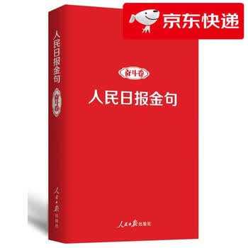 【京仓直发 明日达】人民日报金句：奋斗卷