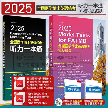 现货人卫版蒋跃2025年全国医学考博英语统考听力一本通模拟试题博士英语考试用书教材练习题集试卷统一入学考试外语指南真题词汇24 共2本2025全国...