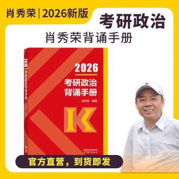 肖秀荣2026考研政治肖四肖八1000题精讲精练冲刺8套卷4套卷考点预测知识点提要时政全家桶 肖秀荣考研政治背诵手册【高教社】