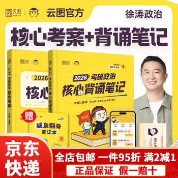 【京东快递】【云图官方】徐涛核心考案2026考研政治通关优题库真题库强化班网课背诵笔记手册预测6套卷20题101思想政治肖秀荣1000题肖四肖八 26徐涛...