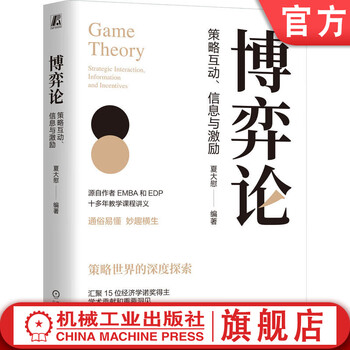 博弈论 策略互动 信息与激励 夏大慰 博弈论基本理论框架知识 囚徒困境 混合策略 序贯博弈 信号传递 信息甄别 博弈论书籍